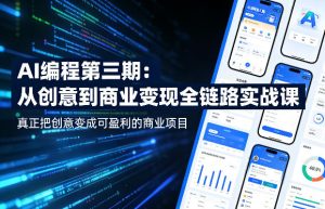 AI编程第三期，从创意到商业变现的全链路实战课，真正把创意变成可盈利的商业项目-第一资源库