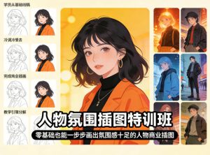 人物氛围插图特训班,零基础也能一步步画出氛围感十足的人物商业插图-第一资源库