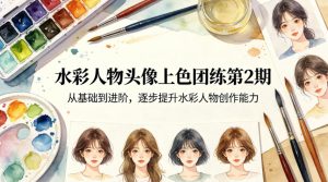 水彩人物头像上色团练第2期,从基础到进阶,逐步提升水彩人物创作能力-第一资源库