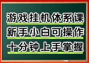 从0上手掌握游戏挂G全流程，新手小白当天上手当天出收益，一对一辅导【揭秘】-第一资源库