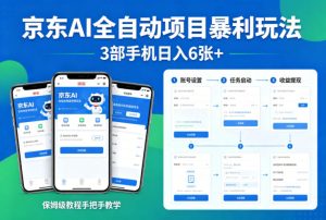 京东AI全自动项目暴利玩法，3部手机日入6张+，保姆级教程手把手教学【揭秘】-第一资源库
