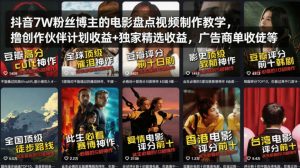 抖音7W粉丝博主的电影盘点视频制作教学,撸创作伙伴计划收益+独家精选收益,广告商单收徒等-第一资源库