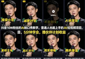 抖音10W粉丝的AI脱口秀教学,普通人也能上手的AI短视频项目,5分钟学会,撸伙伴计划收益-第一资源库