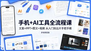 手机+AI工具全流程课，文案+PPT+图文+视频，从入门到出片手把手教，多场景实操（更新）-第一资源库