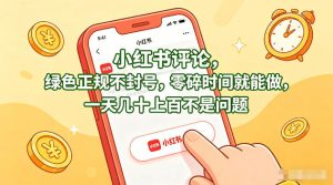 小红书评论，绿色正规不封号，零碎时间就能做，一天几十上百不是问题【揭秘】-第一资源库