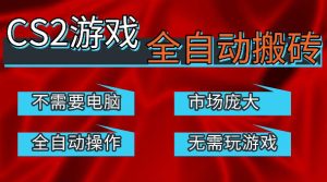 热门游戏国内交易平台自动捡漏賺米,不耗费时间,包教包会,手机即可完成全部操作,日入300+稳定副业【揭秘】-第一资源库