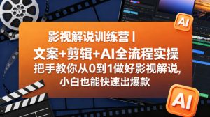 影视解说训练营|文案+剪辑+AI全流程实操,把手教你从0到1做好影视解说,小白也能快速出爆款-第一资源库
