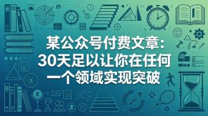 某公众号付费文章：30天足以让你在任何一个领域实现突破-第一资源库