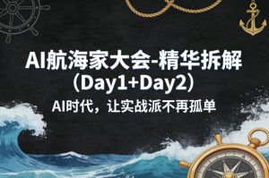 AI航海家大会-精华拆解（Day1+Day2）AI时代，让实战派不再孤单-第一资源库