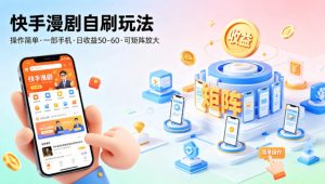 快手漫剧自刷玩法，操作简单，一部手机就可以做，一天50-60收益，可矩阵放大【揭秘】-第一资源库