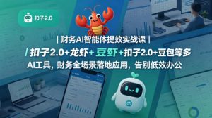 财务AI智能体提效实战课｜扣子2.0+龙虾+豆包等多AI工具，财务全场景落地应用，告别低效办公-第一资源库