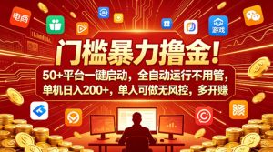 门槛暴力撸金！50+平台一键启动，全自动运行不用管，单机日入200+，单人可做无风控，多开多賺【揭秘】-第一资源库