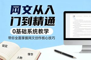 网文从入门到精通,0基础系统教学,带你全面掌握网文创作核心技巧-第一资源库