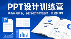 PPT设计训练营,从新手到高手,手把手教你做高颜值、高逻辑PPT-第一资源库