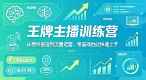 抖音王牌主播训练营，从思维搭建到流量运营，零基础也能快速上手-第一资源库