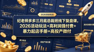 纪老师多多三月底总裁班线下复盘课，2026活动玩法+高利润强付费+暴力起店手册+高投产微付费-第一资源库