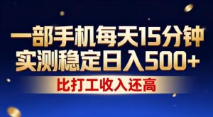 一部手机每天15分钟,实测稳定日入500+,比打工收入还高,操作简单,一看就会【揭秘】-第一资源库