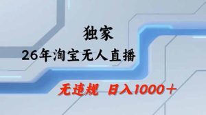 2026最新技术淘宝无人直播带货教学，不封号，不违规，公+私玩法，操作简单，日入1k+【揭秘】-第一资源库