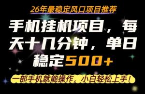 一部手机就可以操作，每天十几分钟，轻松日入500+，26年最稳定风口项目【揭秘】-第一资源库