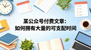 某公众号付费文章：如何拥有大量的可支配时间？-第一资源库