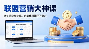 联盟营销大神课，教你用信任变现，自动化賺钱还不费力【原创双语字幕】-第一资源库