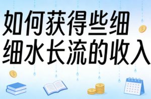 某大V付费文章：如何获得些细水长流的收入-第一资源库