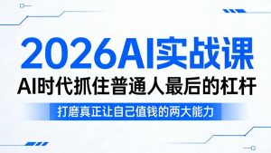 2026AI实战课，AI时代抓住普通人最后的杠杆，打磨真正让自己值钱的两大能力-第一资源库