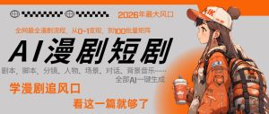 26年AI一键生成漫剧短剧，1人就能跑通从剧本到变现全链路，单集1分钟利润轻松300-第一资源库
