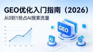 【最新】GEO优化入门指南(2026),从0到1抢占AI搜索流量-第一资源库