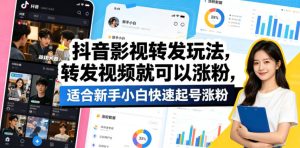 抖音影视转发玩法，转发视频就可以涨粉，适合新手小白快速起号涨粉-第一资源库
