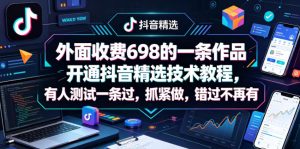 外面收费698的一条作品开通抖音精选技术教程，有人测试一条过，抓紧做，错过不再有-第一资源库