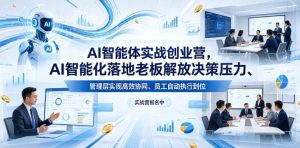 AI智能体实战创业营26年4月23-25号线下课,AI智能化落地老板解放决策压力、管理层实现高效协同、员工自动执行到位-第一资源库
