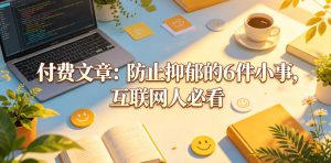 付费文章:防止抑郁的6件小事,互联网人必看!-第一资源库