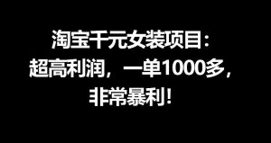 淘宝千元女装项目:超高利润,一单1000多,非常暴利-第一资源库