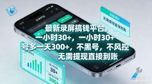 最新录屏賺钱平台,一小时30+,号多一天300+,不黑号,不风控,无需提现直接到账【揭秘】-第一资源库