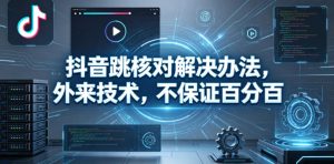 抖音跳核对解决办法，外来技术，不保证百分百-第一资源库