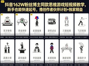 抖音162W粉丝博主同款思维游戏短视频教学，新手也能快速起号，撸创作者伙伴计划+独家精选收益-第一资源库