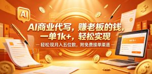 AI商业代写，賺老板的钱，一单1k+，轻松实现月入五位数，附免费接单渠道【揭秘】-第一资源库