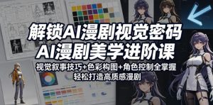 解锁AI漫剧视觉密码,AI漫剧美学进阶课,视觉叙事技巧+色彩构图+角色控制全掌握,轻松打造高质感漫剧-第一资源库