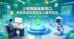 上班族副业新风口,拼多多虚拟类目无人值守玩法,机器人搞定一切月入五位数【揭秘】-第一资源库