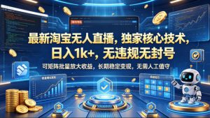 最新淘宝无人直播，独家核心技术，日入1k+，无违规无封号，可矩阵批量放大，长期稳定，无需人工值守【揭秘】-第一资源库