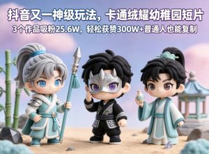抖音又一神级玩法,卡通绒耀幼稚园短片,3个作品吸粉25.6W,轻松获赞300W+普通人也能复制-第一资源库