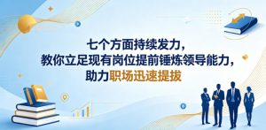 付费文章:七个方面持续发力,教你立足现有岗位提前锤炼领导能力,助力职场迅速提拔-第一资源库