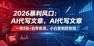 2026暴利风口:AI代写文章,一单800+自带客源,小白复制即收钱【揭秘】-第一资源库