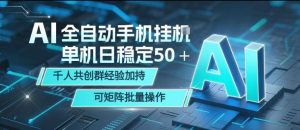 AI全自动手机打金，单机日稳定50＋，千人共创群经验加持，可矩阵批量操作【揭秘】-第一资源库