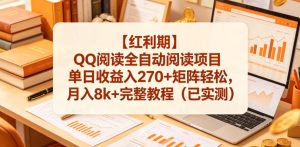 【红利期】QQ阅读全自动阅读项目单日收益入270+矩阵轻松,月入8k+完整教程(已实测)【揭秘】-第一资源库