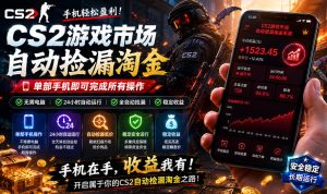 无需电脑值守,单部手机即可完成CS2市场全自动捡漏淘金,包教包会,日入300+【揭秘】-第一资源库