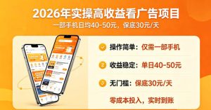 2026年实操很好賺的看广告项目,一部手机平均40-50,保底30一天【揭秘】-第一资源库