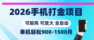 2026手机打金项目,小白轻松上手,单机900-1500月,可矩阵可放大【揭秘】-第一资源库