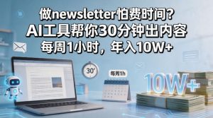 做newsletter怕费时间？AI工具帮你30分钟出内容，每周1小时，年入10W+！【原创双语字幕】-第一资源库